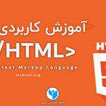 دوره آموزش HTML - بخش یک