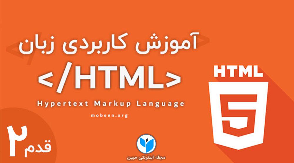 آموزش زبان html - بخش دوم