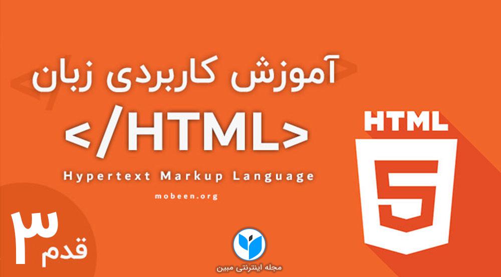 آموزش زبان html – بخش سوم