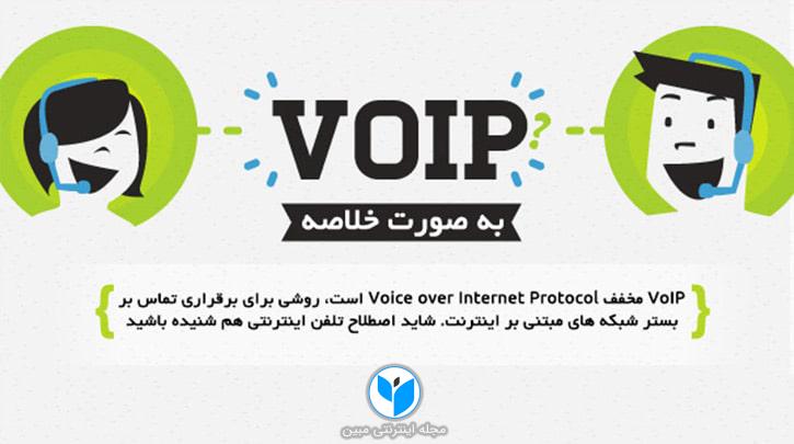 VoIP چیست ؟ (معرفی سیستم VoIP به صورت اینفوگرافیک)