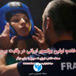 صدف خادم؛ اولین بوکسور ایرانی در رقابت بین المللی