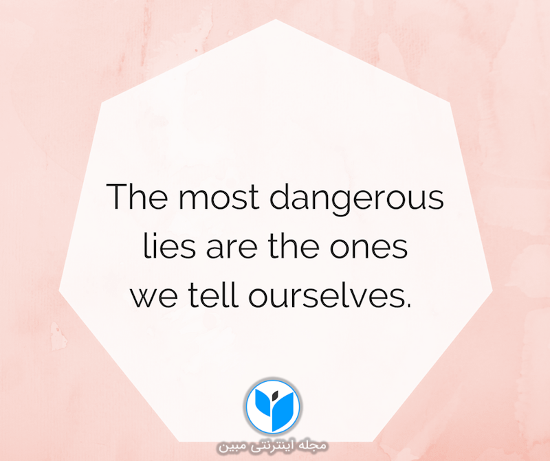 خطرناکترین دروغ، دروغ گفتن به خود است