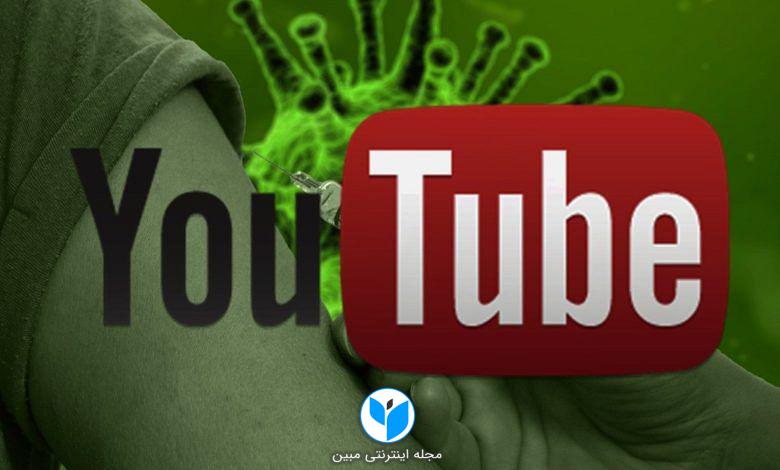 یوتیوب کسب درآمد از ویدیوهای جدید درباره کروناویروس را محدود می کند