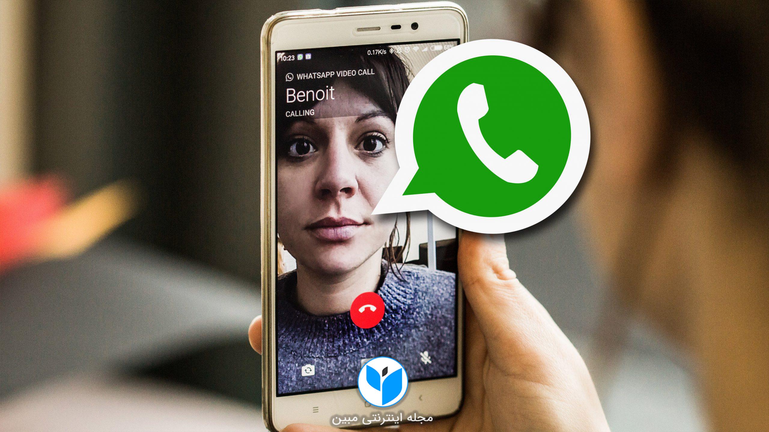 قابلیت جدید تماس تصویری واتساپ