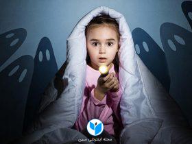 5 راه برای از بین بردن ترس کودکان از تاریکی