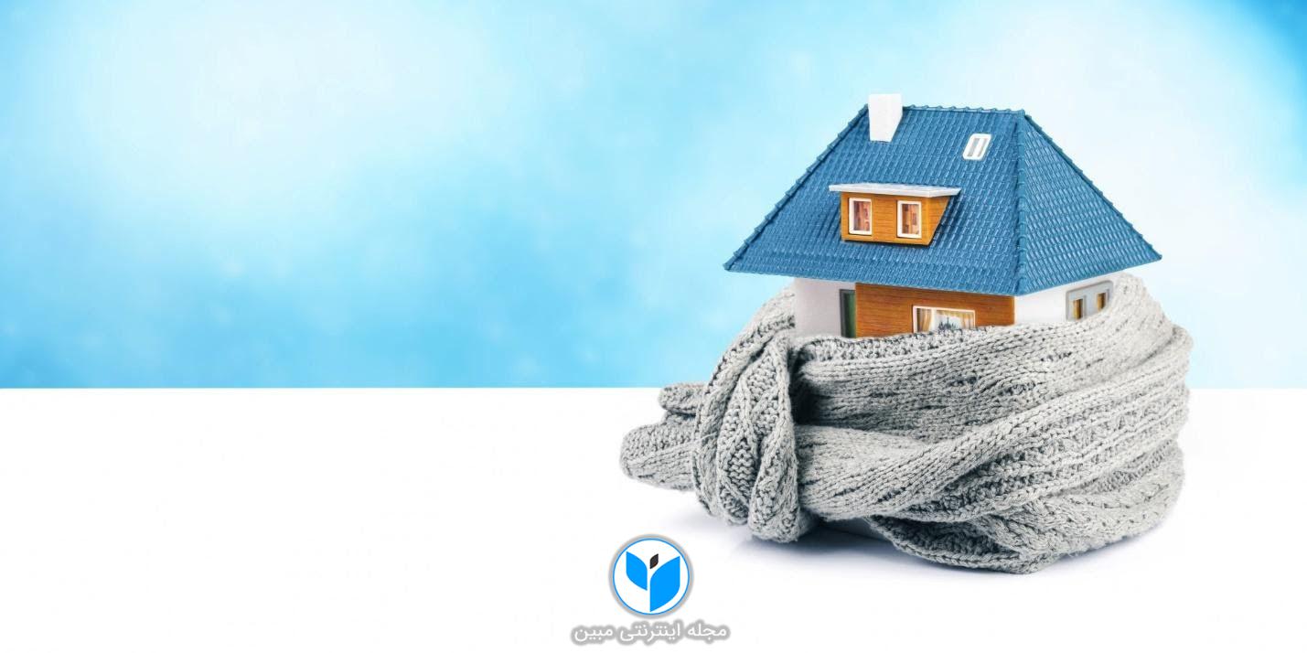 ۸ شیوه برای گرم نگه داشتن خانه در روزهای سرد و صرفه جویی در هزینه ها