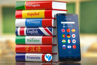 5 اپلیکیشن آموزش زبان برای یادگیری زبان جدید